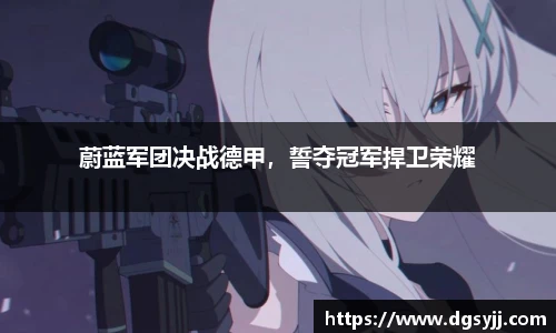 蔚蓝军团决战德甲，誓夺冠军捍卫荣耀