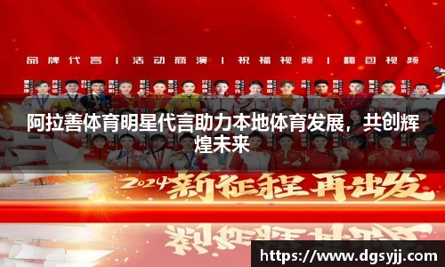阿拉善体育明星代言助力本地体育发展，共创辉煌未来