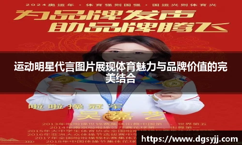 运动明星代言图片展现体育魅力与品牌价值的完美结合