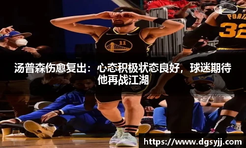汤普森伤愈复出：心态积极状态良好，球迷期待他再战江湖