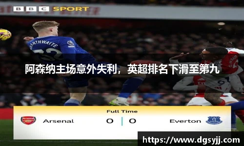 阿森纳主场意外失利，英超排名下滑至第九