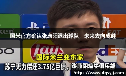 国米官方确认张康阳退出球队，未来去向成谜