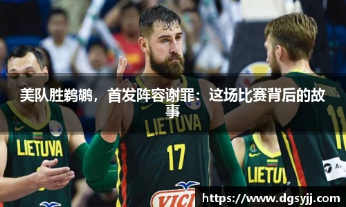 美队胜鹈鹕，首发阵容谢罪：这场比赛背后的故事