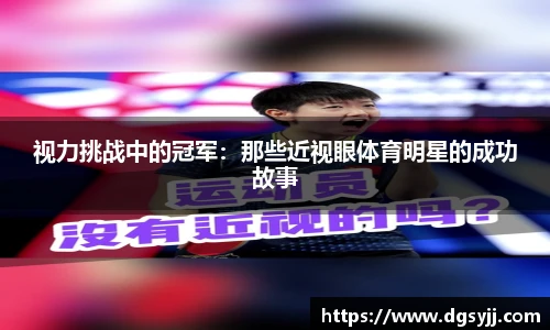 视力挑战中的冠军：那些近视眼体育明星的成功故事