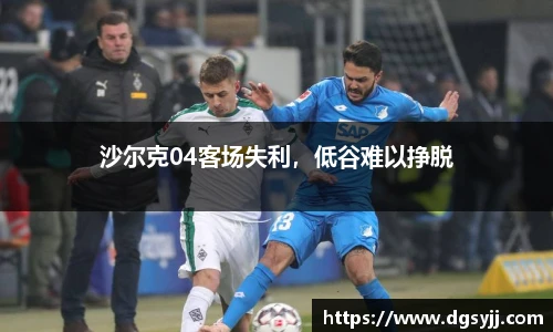 沙尔克04客场失利，低谷难以挣脱