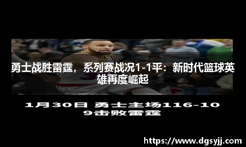 勇士战胜雷霆，系列赛战况1-1平：新时代篮球英雄再度崛起