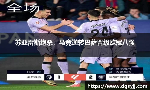 苏亚雷斯绝杀，马竞逆转巴萨晋级欧冠八强