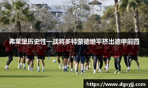 弗莱堡历史性一战将多特蒙德绝平挤出德甲前四
