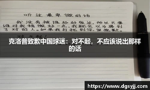 克洛普致歉中国球迷：对不起，不应该说出那样的话