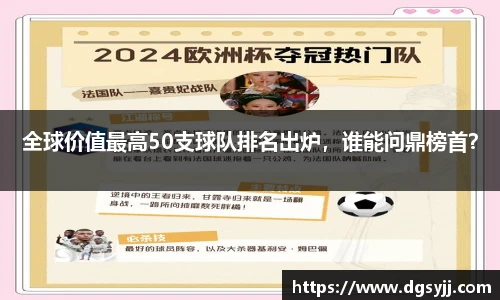 全球价值最高50支球队排名出炉，谁能问鼎榜首？