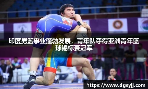 印度男篮事业蓬勃发展，青年队夺得亚洲青年篮球锦标赛冠军