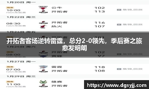 开拓者客场逆转雷霆，总分2-0领先，季后赛之旅愈发明朗