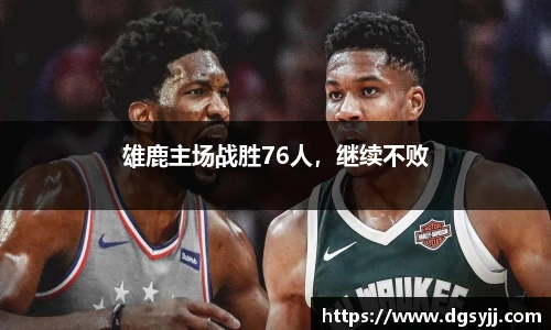 雄鹿主场战胜76人，继续不败