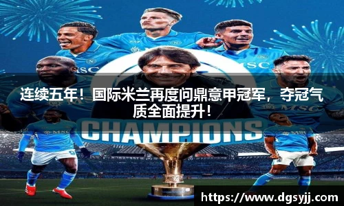连续五年！国际米兰再度问鼎意甲冠军，夺冠气质全面提升！