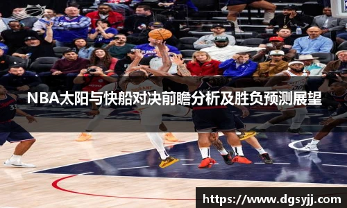 NBA太阳与快船对决前瞻分析及胜负预测展望