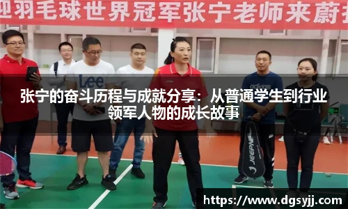 张宁的奋斗历程与成就分享：从普通学生到行业领军人物的成长故事