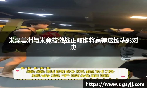 米涅美洲与米竞技激战正酣谁将赢得这场精彩对决