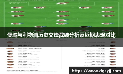 曼城与利物浦历史交锋战绩分析及近期表现对比