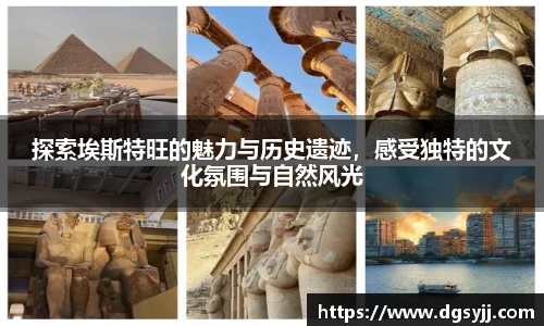 探索埃斯特旺的魅力与历史遗迹，感受独特的文化氛围与自然风光