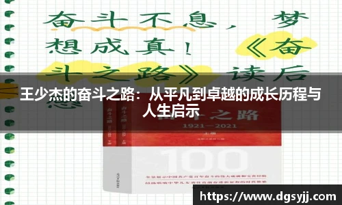 王少杰的奋斗之路：从平凡到卓越的成长历程与人生启示
