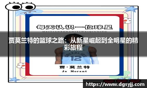 贾莫兰特的篮球之路：从新星崛起到全明星的精彩旅程