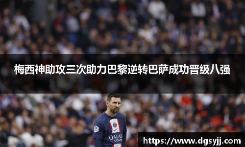 梅西神助攻三次助力巴黎逆转巴萨成功晋级八强