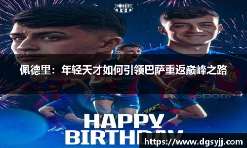 佩德里：年轻天才如何引领巴萨重返巅峰之路