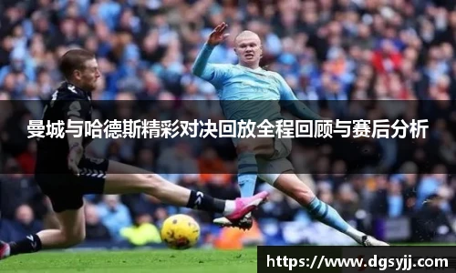 曼城与哈德斯精彩对决回放全程回顾与赛后分析