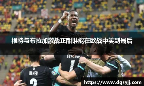 根特与布拉加激战正酣谁能在欧战中笑到最后