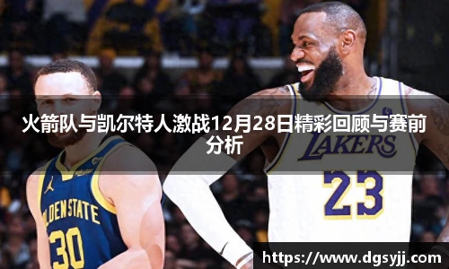 火箭队与凯尔特人激战12月28日精彩回顾与赛前分析