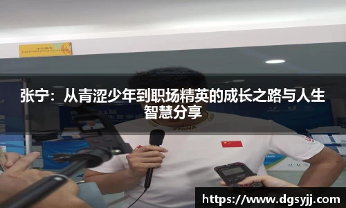 张宁：从青涩少年到职场精英的成长之路与人生智慧分享