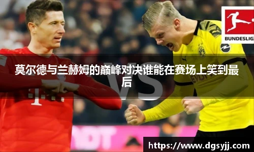莫尔德与兰赫姆的巅峰对决谁能在赛场上笑到最后