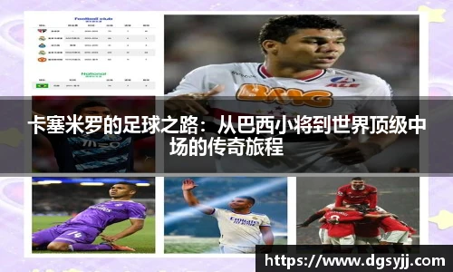 卡塞米罗的足球之路：从巴西小将到世界顶级中场的传奇旅程