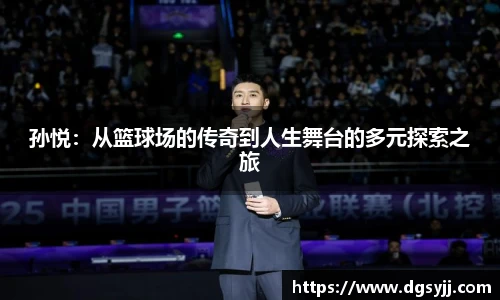 孙悦：从篮球场的传奇到人生舞台的多元探索之旅