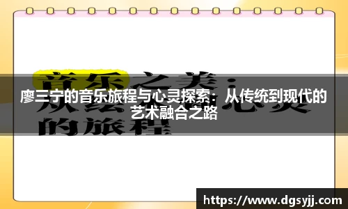 廖三宁的音乐旅程与心灵探索:从传统到现代的艺术融合之路