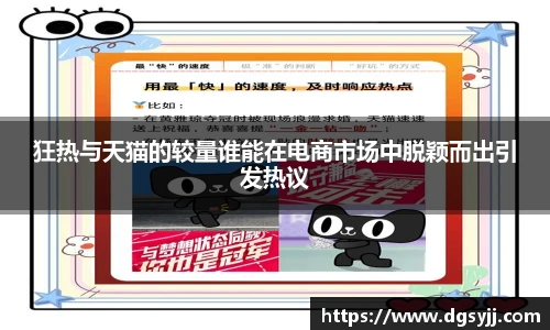 狂热与天猫的较量谁能在电商市场中脱颖而出引发热议