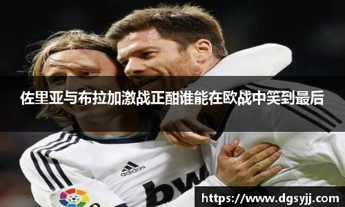 佐里亚与布拉加激战正酣谁能在欧战中笑到最后