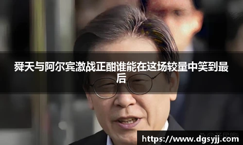 舜天与阿尔宾激战正酣谁能在这场较量中笑到最后