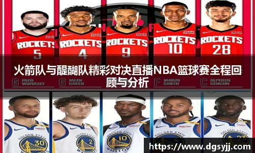 火箭队与醍醐队精彩对决直播NBA篮球赛全程回顾与分析