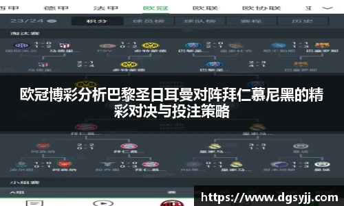 欧冠博彩分析巴黎圣日耳曼对阵拜仁慕尼黑的精彩对决与投注策略