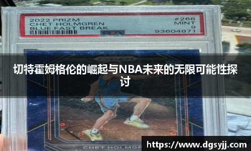 切特霍姆格伦的崛起与NBA未来的无限可能性探讨