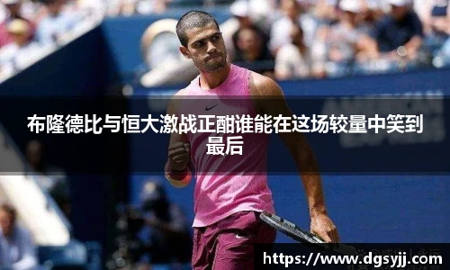布隆德比与恒大激战正酣谁能在这场较量中笑到最后
