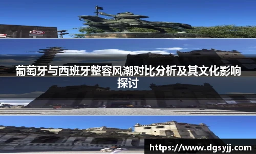 葡萄牙与西班牙整容风潮对比分析及其文化影响探讨