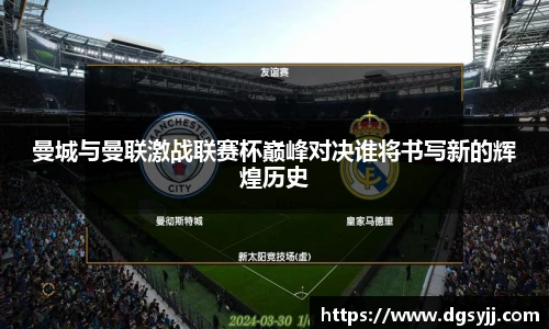 曼城与曼联激战联赛杯巅峰对决谁将书写新的辉煌历史