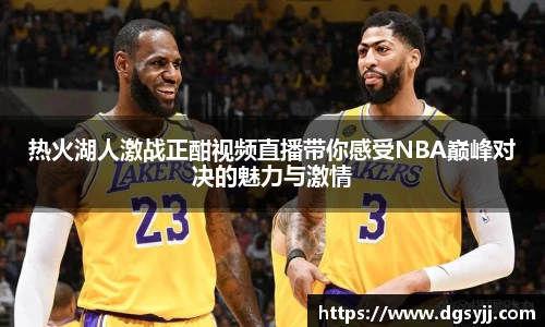 热火湖人激战正酣视频直播带你感受NBA巅峰对决的魅力与激情
