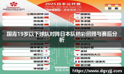 国青19岁以下球队对阵日本队精彩回顾与赛后分析