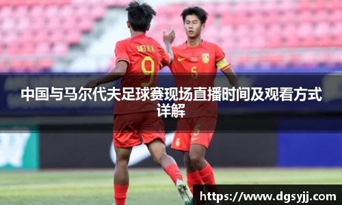 中国与马尔代夫足球赛现场直播时间及观看方式详解
